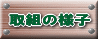 ��g�̗l�q 